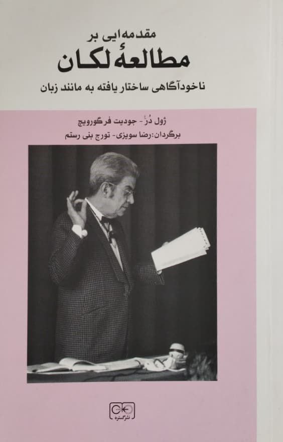 مقدمه ایی بر مطالعه لکان