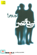 قیمت و خرید کتاب ادبیات امروز رمان114 اثر کیوان ارزاقی | ایده بوک