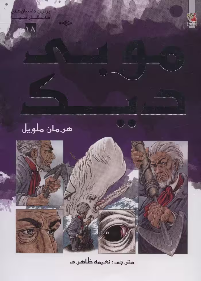 موبی دیک (برترین داستان های ماندگار دنیا18)،(گلاسه) - ناشربوک | خرید آنلاین کتاب