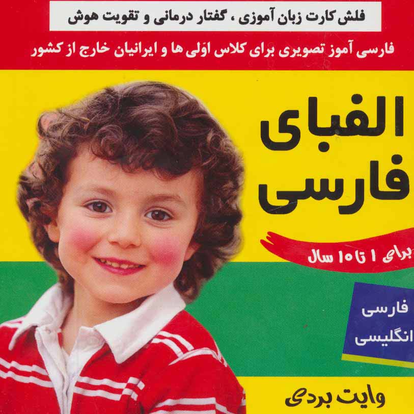 فلش کارت الفبای فارسی (وایت بردی فارسی آموز تصویری برای کلاس اولی ها)،(2زبانه) - ناشربوک | خرید آنلاین کتاب