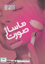 قیمت و خرید کتاب ماساژ صورت اثر اولگا کرچون | ایده بوک