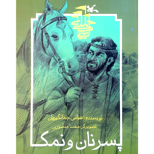 کتاب پسر نان و نمک اثر عباس جهانگیریان انتشارات کانون پرورش فکری کودکان و نوجوانان