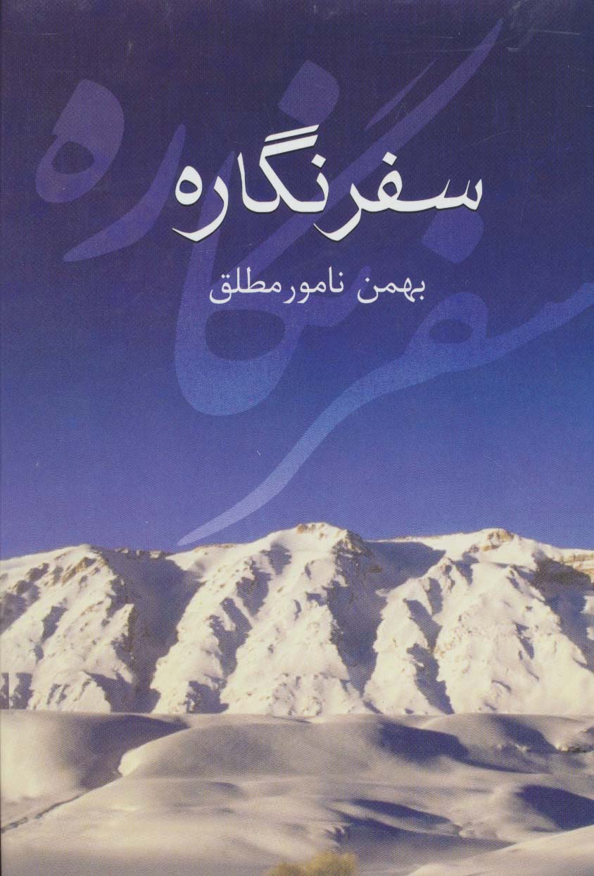 سفر نگاره - ناشربوک | خرید آنلاین کتاب