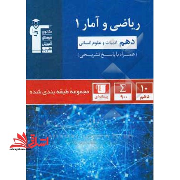 ریاضی و آمار 1 دهم ادبیات و علوم انسانی 10 - فروشگاه کتاب اشراق