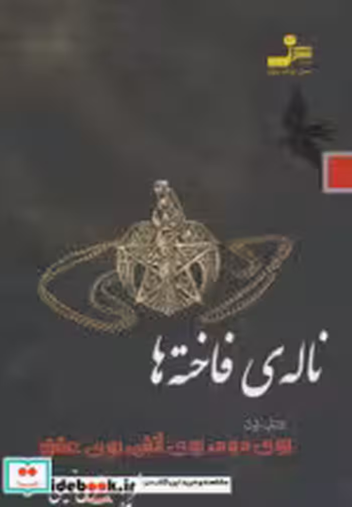قیمت و خرید کتاب ناله ی فاخته ها 1 اثر فریبا جعفری نمینی | ایده بوک