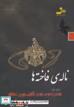 قیمت و خرید کتاب ناله ی فاخته ها 1 اثر فریبا جعفری نمینی | ایده بوک