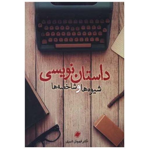 کتاب داستان نویسی شیوه ها و شاخصه ها اثر قهرمان شیری