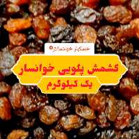 کشمش پلویی خوانسار ( یک کیلوگرم) خشکبار خوانسالار