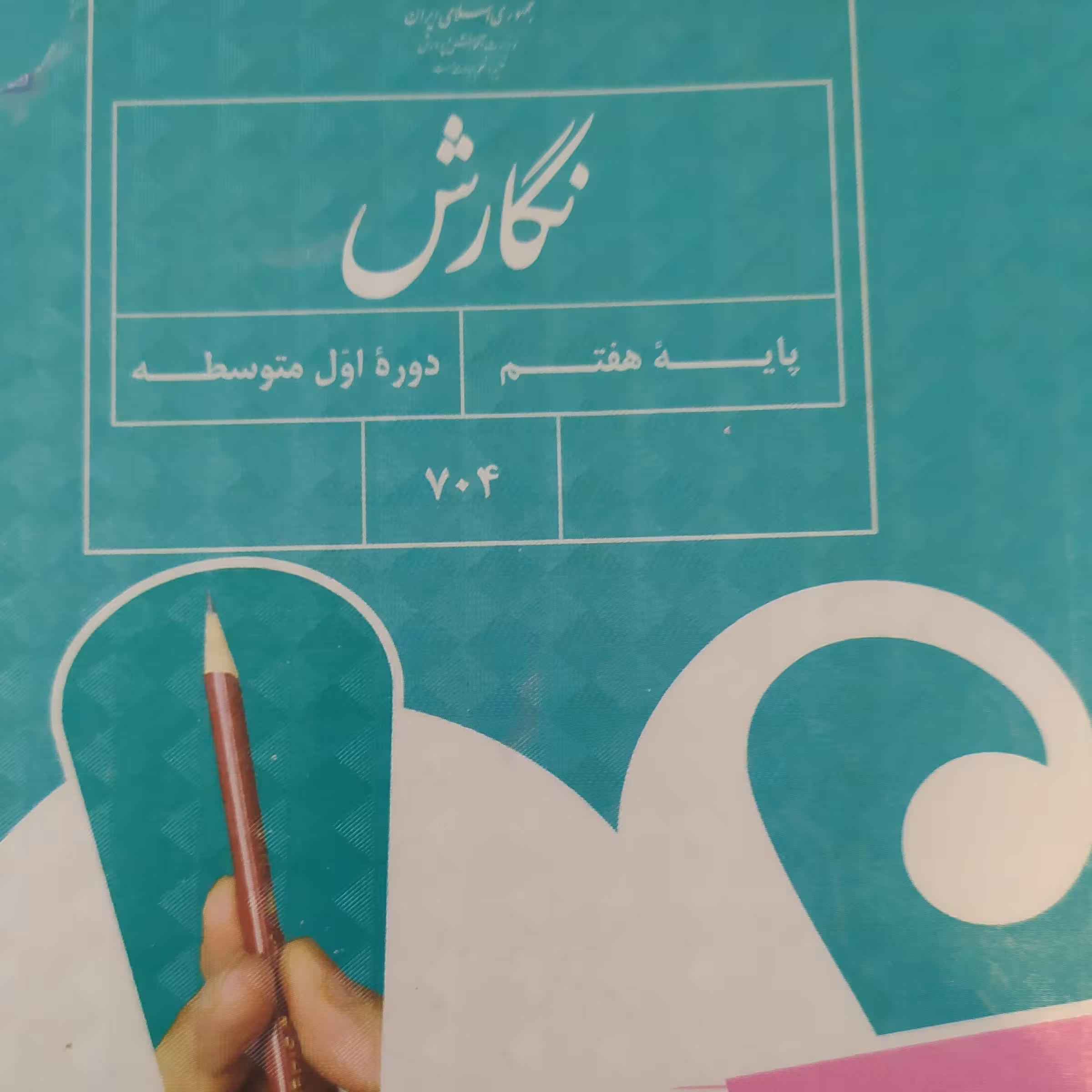 کتاب درسی نگارش هفتم