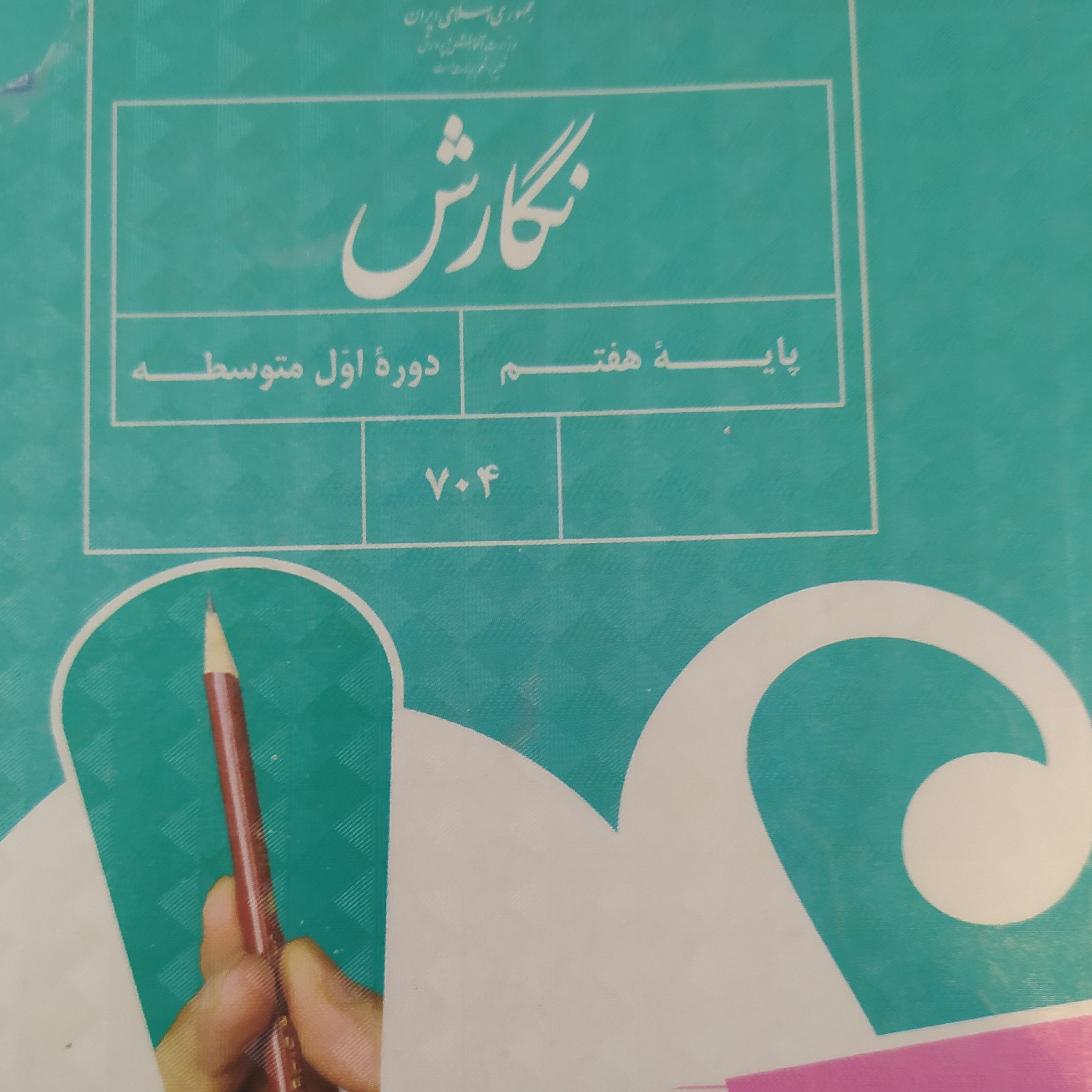 کتاب درسی نگارش هفتم