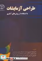 قیمت و خرید کتاب طراحی آزمایشات بااستفاده ازروش های آماری | ایده بوک