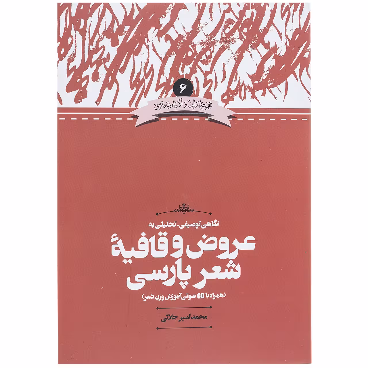 کتاب نگاهی توصیفی تحلیلی به عروض و قافیه شعر پارسی اثر محمدامیر جلالی