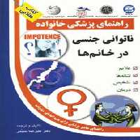 ناتوانی جنسی در خانم ها (راهنمای پزشکی خانواده) - ناشربوک | خرید آنلاین کتاب