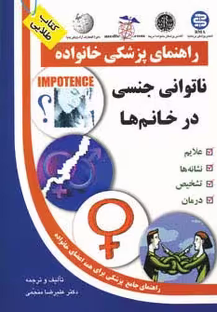 ناتوانی جنسی در خانم ها (راهنمای پزشکی خانواده) - ناشربوک | خرید آنلاین کتاب