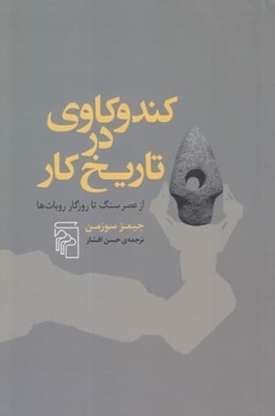کندوکای در تاریخ کار (از عصر سنگ تا روزگار روبات ها) - کتاب‌فروشی کوچه کتاب