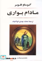 قیمت و خرید کتاب مادام بواری نشر جامی اثر گوستاو فلوبر | ایده بوک