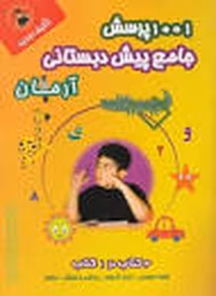 1001 پرسش جامع پیش دبستانی - کتاب‌فروشی کوچه کتاب