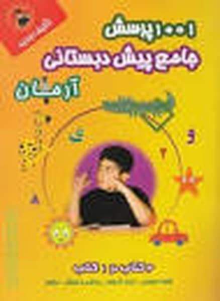 1001 پرسش جامع پیش دبستانی - کتاب‌فروشی کوچه کتاب