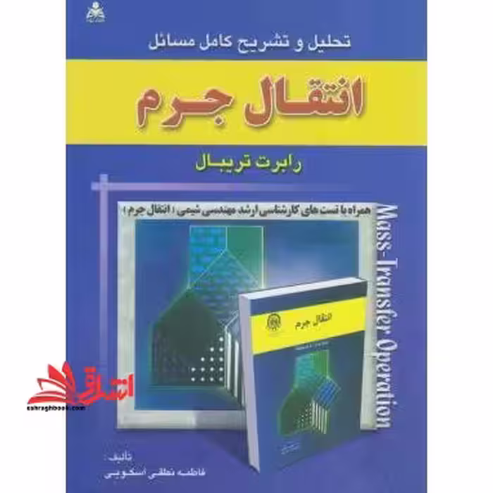 تحلیل و تشریح کامل مسائل انتقال جرم - فروشگاه کتاب اشراق