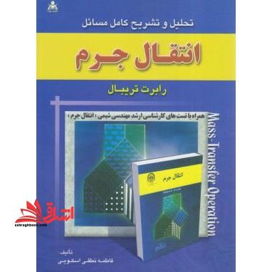 تحلیل و تشریح کامل مسائل انتقال جرم - فروشگاه کتاب اشراق