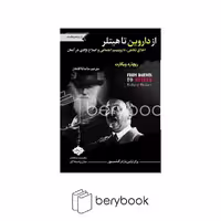 سایلاو / از داروین تا هیتلر / اخلاق تکاملی،داروینیسم اجتماعی و اصلاح نژادی در آلمان