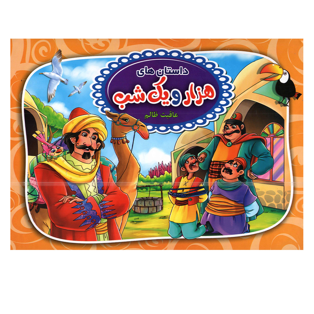 کتاب عاقبت ظالم اثر پیام آزاد خدا انتشارات آتیسا