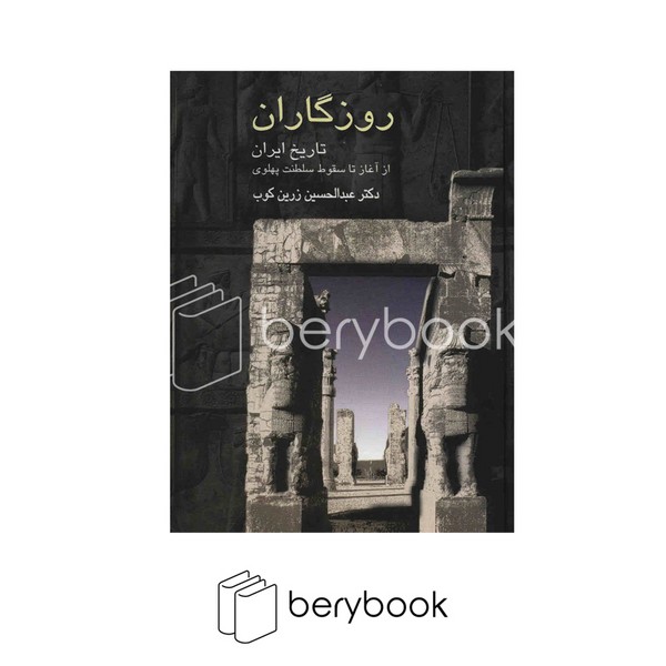 سخن / روزگاران / تاریخ ایران از آغاز تا سقوط سلطنت پهلوی / گالینگور