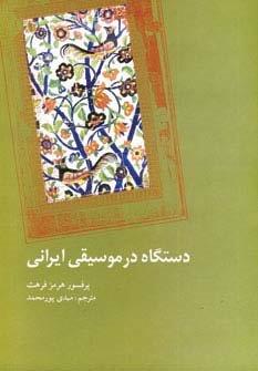 دستگاه در موسیقی ایرانی