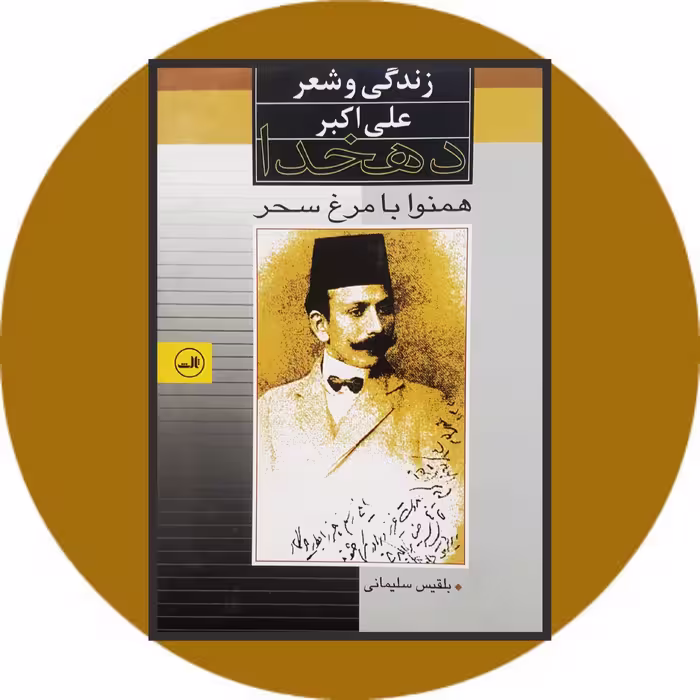 کتاب همنوا با مرغ سحر - خرید با تخفیف چهل درصد ازکتاب دایره قهوه ای -