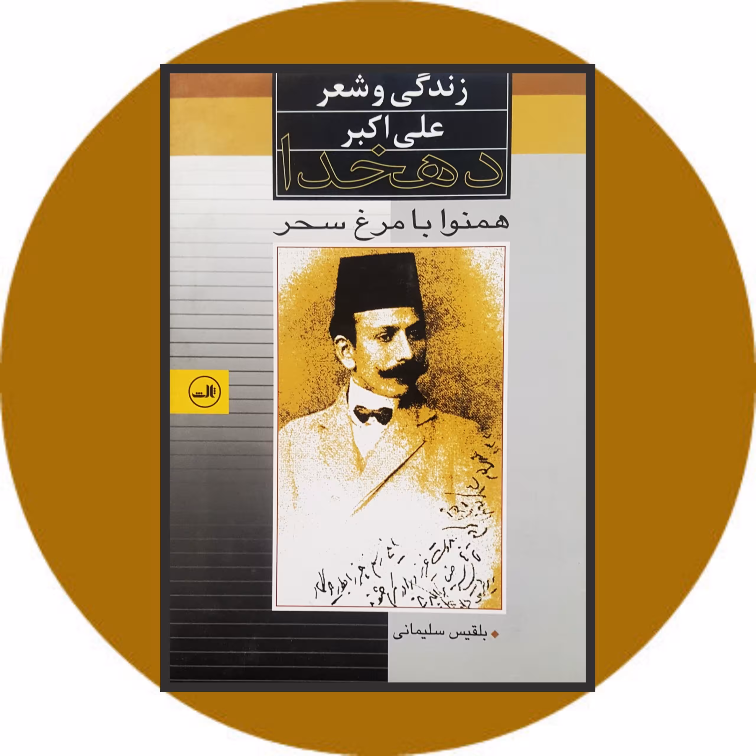 کتاب همنوا با مرغ سحر - خرید با تخفیف چهل درصد ازکتاب دایره قهوه ای -