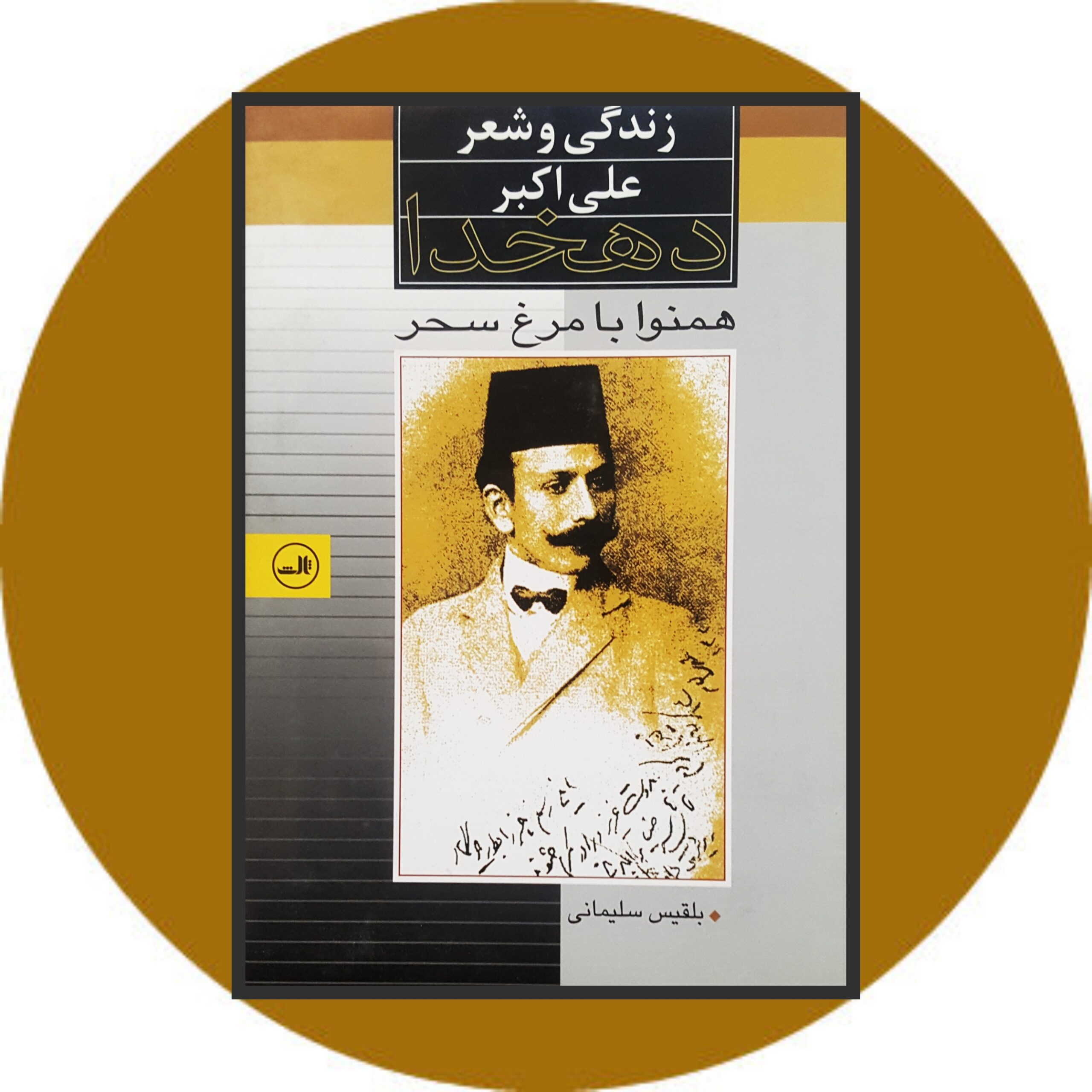 کتاب همنوا با مرغ سحر - خرید با تخفیف چهل درصد ازکتاب دایره قهوه ای -