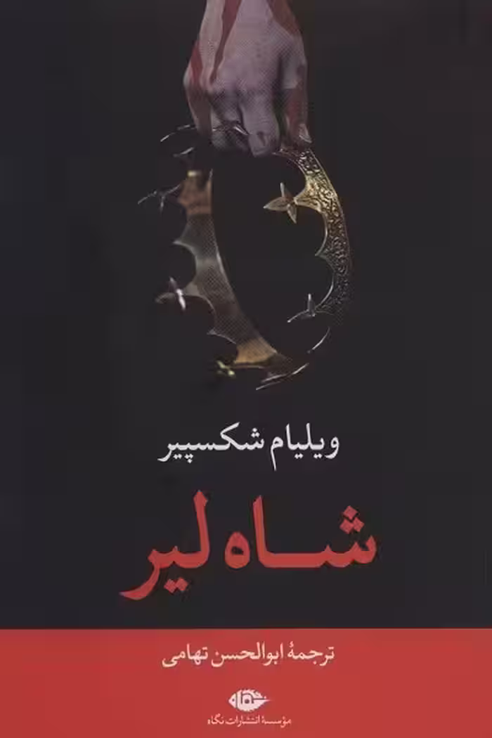شاه لیر