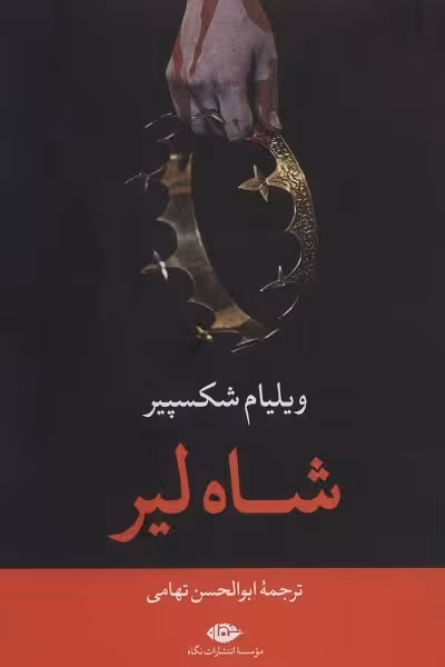 شاه لیر