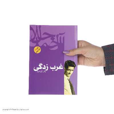 کتاب غرب زدگی اثر جلال آل احمد نشر فردوس