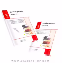 کتاب جامع ارشد مجموعه حسابداری آراه