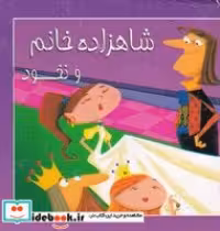 قیمت و خرید کتاب کوچک شاهزاده خانم و نخود | ایده بوک