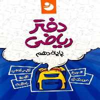 کامل طلایی دفترریاضی 0010 - کتاب‌فروشی کوچه کتاب