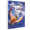 کتاب قصر شگفت انگیز 5 ‌شنبه‌ها اثر جسیکا دی جورج انتشارات پرتقال