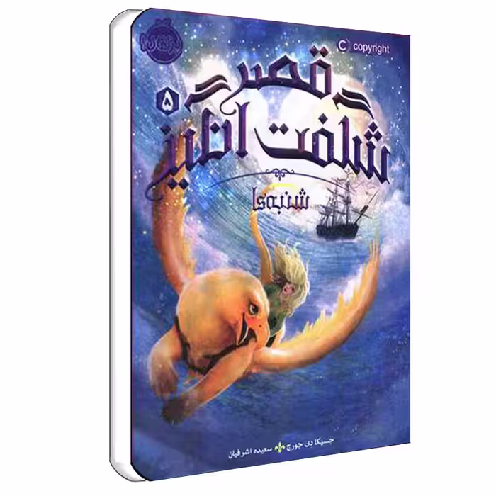 کتاب قصر شگفت انگیز 5 ‌شنبه‌ها اثر جسیکا دی جورج انتشارات پرتقال