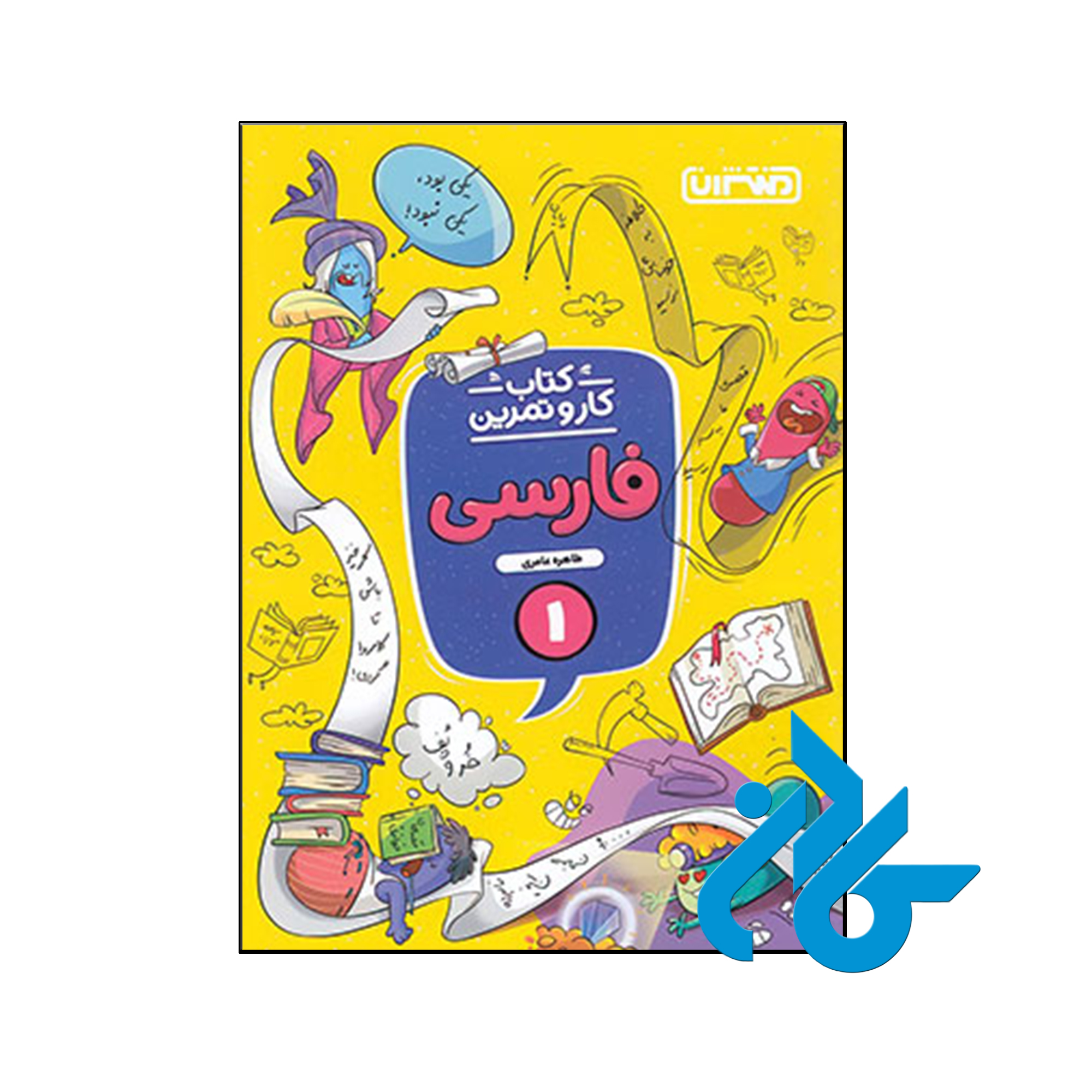 کتاب کار و تمرین فارسی اول ابتدایی منتشران - فروشگاه کـــادن