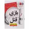 کتاب بازی قتل اثر هالی حکسون نشر نون
