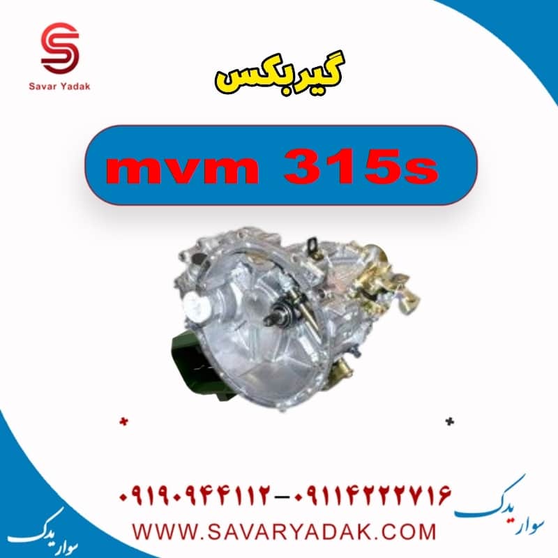 گیربکس ام وی ام 315s