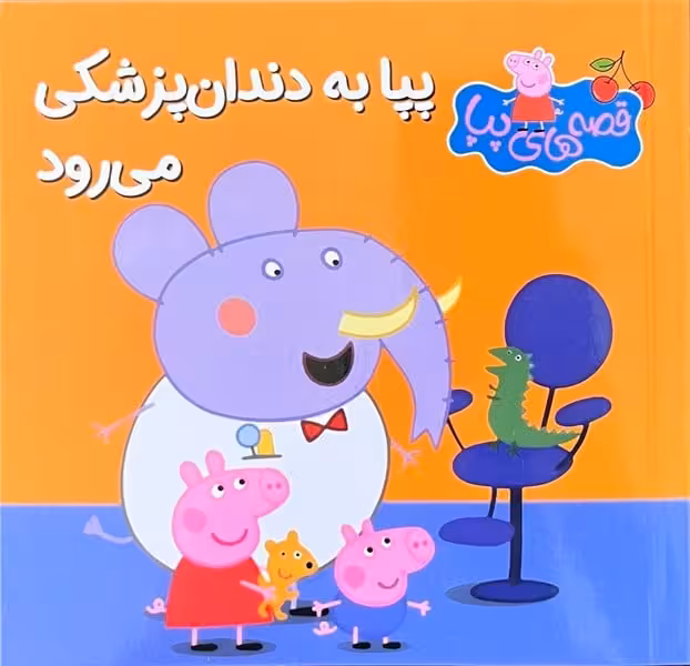 قصه های پپا 2 (یک روز سرد زمستانی ) - کتاب‌فروشی کوچه کتاب