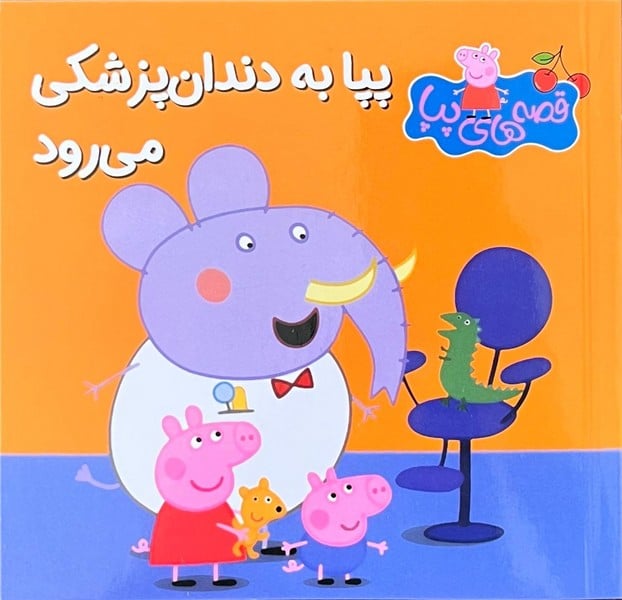 قصه های پپا 2 (یک روز سرد زمستانی ) - کتابفروشی کوچه کتاب