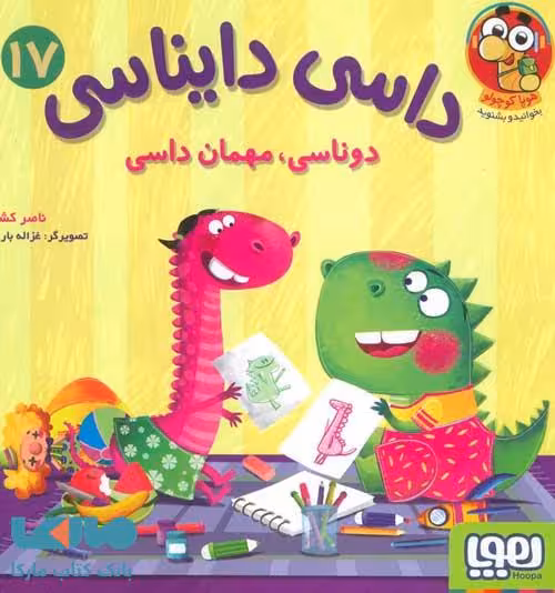 داسی دایناسی 17 (دوناسی مهمان داسی) هوپا