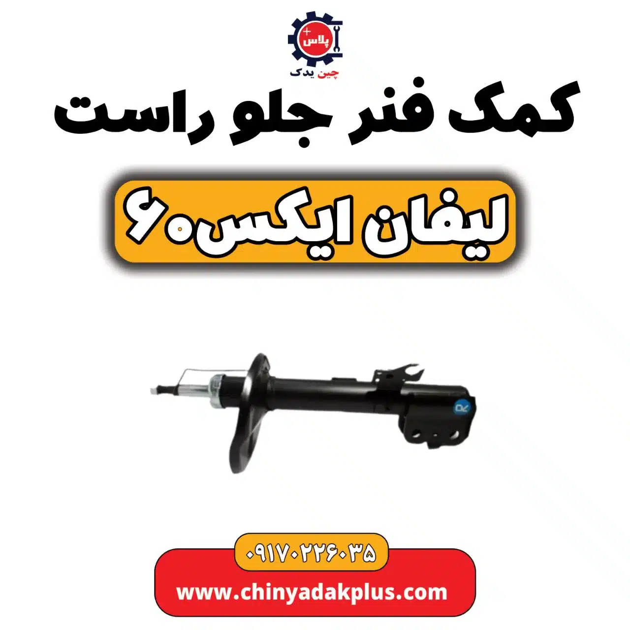 کمک فنر جلو راست لیفان  X60