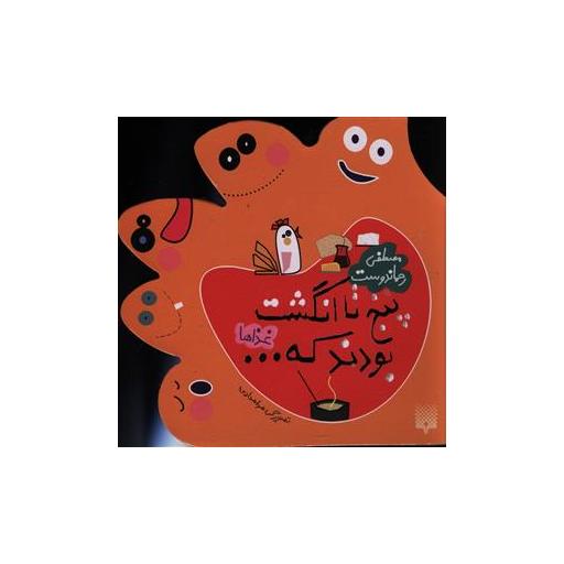 کتاب پنج تا انگشت بودند که (غذاها) اثر هدا حدادی
