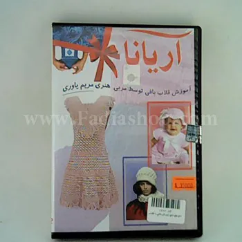 دی وی دی ژورنال بافی با قلاب