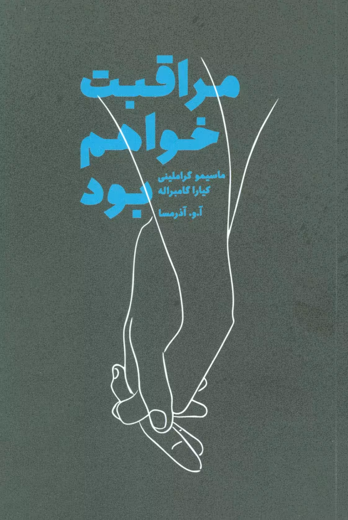 مراقبت خواهم بود - ناشربوک | خرید آنلاین کتاب