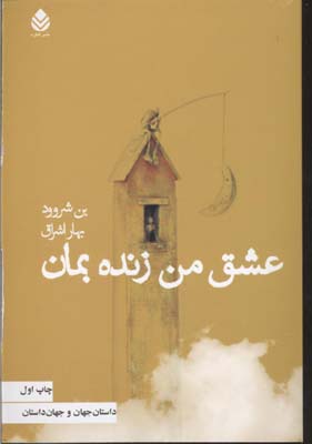 عشق من زنده بمان
